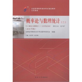 自考教材 概率论与数理统计(二)2018年版 孙洪祥 北京大学出版社 9787301299197