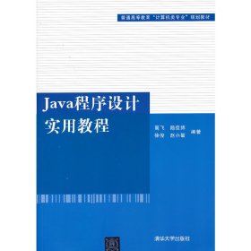 Java程序设计实用教程 高飞 陆佳炜 徐俊 清华大学出版社 9787302316954