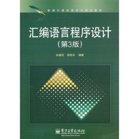 汇编语言程序设计(第3三版) 徐建民 邵艳华 电子工业出版社 9787121080456