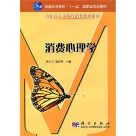 消费心理学 田义江 戢运丽 科学出版社 9787030145598
