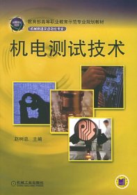机电测试技术 赵树忠 机械工业出版社 9787111161158