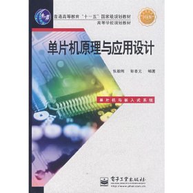 单片机原理与应用设计 张毅刚 彭喜元 电子工业出版社 9787121061622