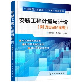 安装工程计量与计价(陈宗丽) 陈宗丽 化学工业出版社 9787122301420