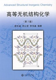 高等无机结构化学(第二2版) 麦松威 周公度 李伟基 北京大学出版社 9787301047934