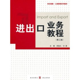 进出口业务教程(第三3版) 宫焕久 格致出版社 9787543219557