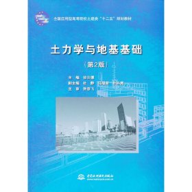 土力学与地基基础 (第2二版) 徐云博 中国水利水电出版社 9787508494432