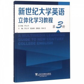 新世纪大学英语立体化学习教程 第3册 佟玉平 上海外语教育出版社 9787544656061
