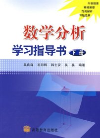 数学分析学习指导书(下册) 吴良森 高等教育出版社 9787040143645