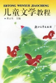 儿童文学教程 黄云生 浙江大学出版社 9787308023580