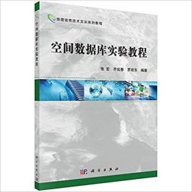 空间数据库实验教程 张宏 乔延春  罗政东 科学出版社 9787030371935
