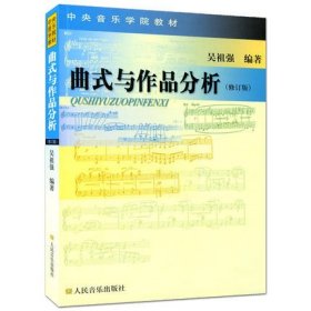 曲式与作品分析-(修订版) 吴祖强 人民音乐出版社 9787103027196