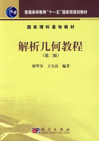 解析几何教程(第二2版) 廖华奎 王宝富 科学出版社 9787030190680