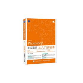 Photoshop 淘寶店面設計從入門到精通 李彥廣 焦元奇 人民郵電出版社 9787115410436