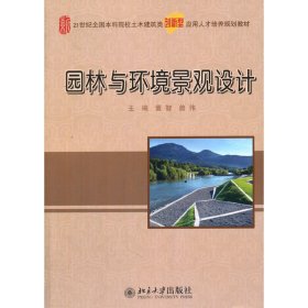 园林与环境景观设计 董智 曾伟 北京大学出版社 9787301242032