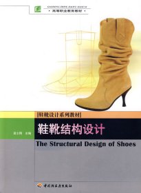 鞋靴结构设计 高士刚 中国轻工业出版社 9787501969296