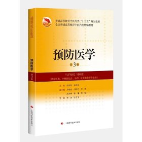 预防医学(第3三版) 饶朝龙 上海科学技术出版社 9787547835999