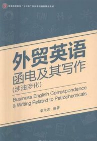 外贸英语函电及其写作 李太志 武汉大学出版社 9787307174870