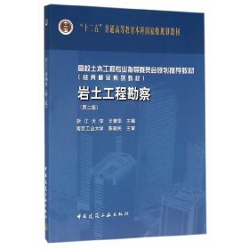 岩土工程勘察-(第二2版) 王奎华 中国建筑工业出版社 9787112189502