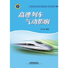 高速列车气动影响 李人宪 中国铁道出版社 9787113212414