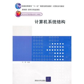 计算机系统结构 方娟 清华大学出版社 9787302243953