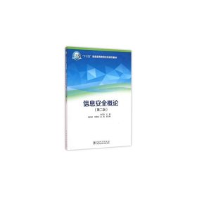 信息安全概论-(第二2版) 李红娇 中国电力出版社 9787512388680