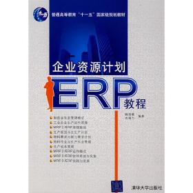 企业资源计划(ERP)教程 程国卿 吉国力 清华大学出版社 9787302176589