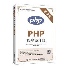 PHP程序设计(慕课版 第2二版) 程文彬? 朱佳梅 李又玲 人民邮电出版社 9787115524713