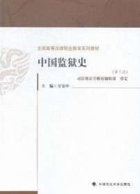 中国监狱史-(第三3版) 万安中 中国政法大学出版社 9787562058021