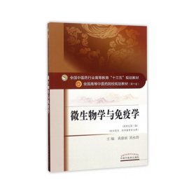 微生物学与免疫学 袁嘉丽 中国中医药出版社 9787513241670