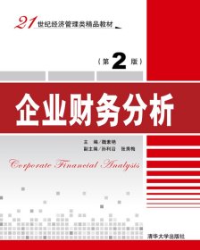 企业财务分析-(第2二版) 魏素艳 清华大学出版社 9787302423997