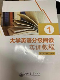 大学英语分级阅读实训教程 1 舒婧  舒丽苹 上海交通大学出版社 9787313250148