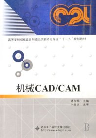 机械CAD/CAM 葛友华 西安电子科技大学出版社 9787560619491