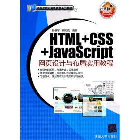 HTML CSS JavaScript网页设计与布局实用教程 孙良军 胡秀娥 清华大学出版社 9787302255161