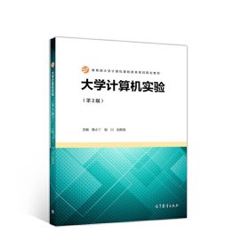 大学计算机实验(第2二版) 鲁小丫 谢川 刘帮涛 高等教育出版社 9787040525861