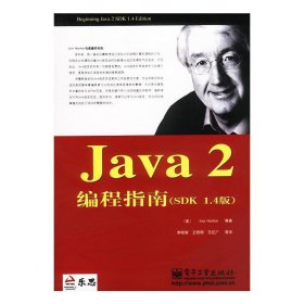 Java 2编程指南(SDK 1.4版) 美.豪顿 李昭智 电子工业出版社 9787505381445