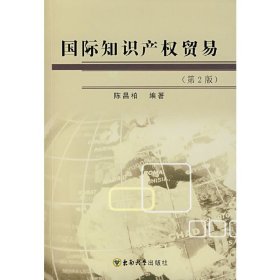 国际知识产权贸易(第2二版) 陈昌柏 东南大学出版社 9787564108779