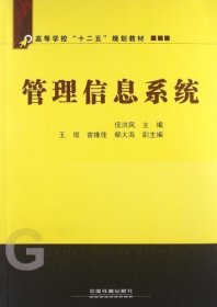 管理信息系统 侯洪凤 中国铁道出版社 9787113152307
