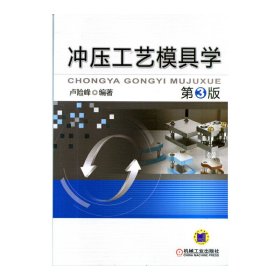 冲压工艺模具学-第3三版 卢险峰 机械工业出版社 9787111457619