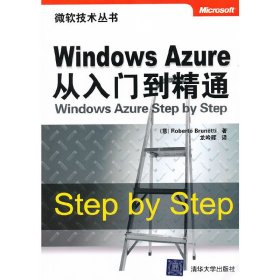 Windows Azure从入门到精通 布鲁内蒂 清华大学出版社 9787302278252