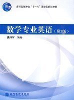 数学专业英语(第2二版) 吴炯圻 高等教育出版社 9787040264807
