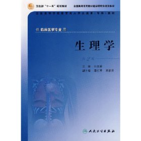 生理学(第2二版) 杜友爱 人民卫生出版社 9787117090216