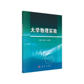 大学物理实验 武宝山 科学出版社 9787030502506