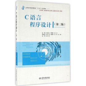 C语言程序设计-(第三3版) 任正云 中国水利水电出版社 9787517043553