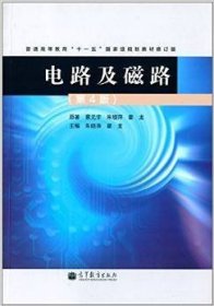 电路及磁路-(第4四版) 蔡元宇 高等教育出版社 9787040382488