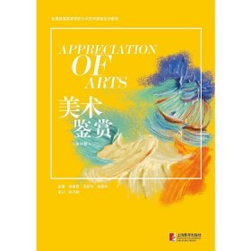 美术鉴赏(修订版) 洪复旦 上海教育出版社 9787544470322