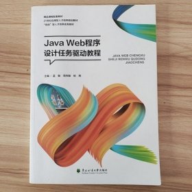 Java Web程序设计任务驱动教程 蓝敏 周伟敏 东北林业大学出版社 9787567419599
