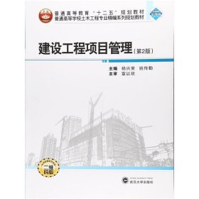 建设工程项目管理(第2二版) 杨兴荣 武汉大学出版社 9787307194823