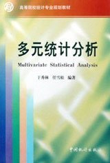 多元统计分析 于秀林任雪松 中国统计出版社 9787503729317