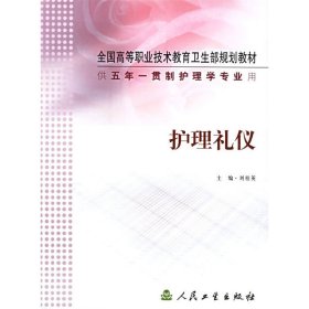 护理礼仪/供五年一贯制护理学专业用 刘桂英 人民卫生出版社 9787117064354