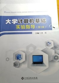 大学计算机基础实验指导 (第3三版) 熊刚 江西高校出版社 9787576216905
